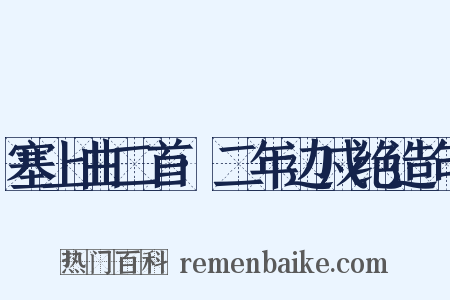 塞上曲二首·二年边戍绝造句是什么意思的图片